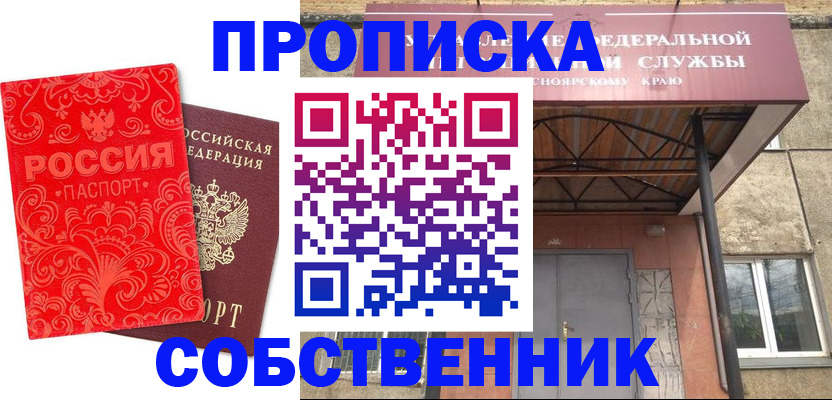 прописка от собственника в Удачном